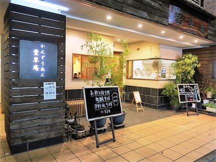 西立川 「萱草庵」 「多摩には蕎麦を忘年会’2019」三種の蕎麦に手打うどん