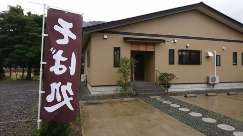 自家製粉石臼挽十割蕎麦 伊豆『鞍馬』