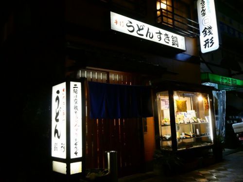 さぬき手打ちうどん 銭形