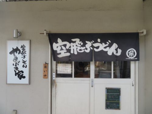 空飛ぶうどん やまぶき家 - 豚バラの肉汁つけ麺と小ごはんのセット -