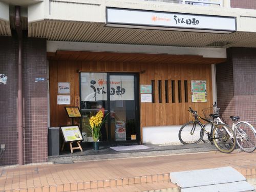 うどん日和 @東大阪市中新開