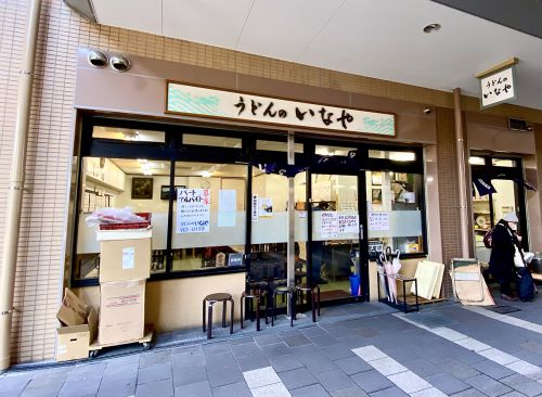 温かいきしころ うどんのいなや
