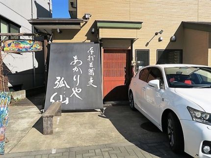 矢野口 「あかりや狐仙」 ヒミツの玉子の「山かけそば」