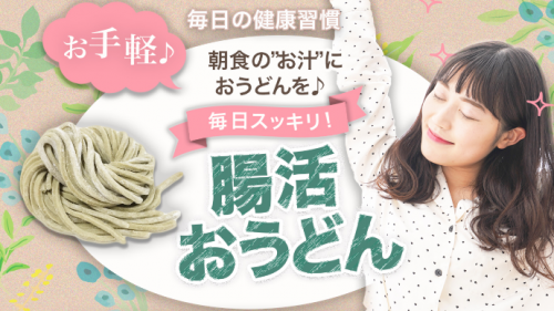 毎日すっきり腸活うどん!サポーター募集中!!!
