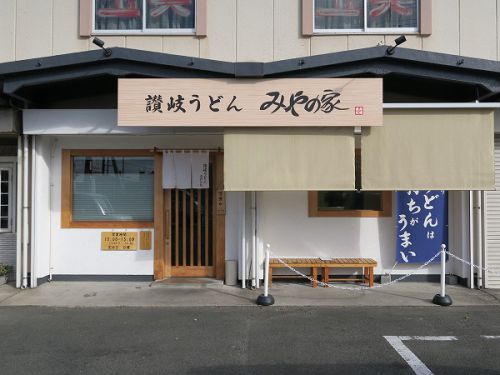 讃岐うどん みやの家 @四日市市