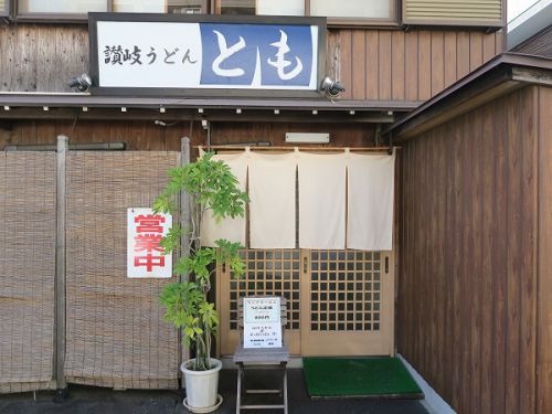 讃岐うどん とも @四日市市