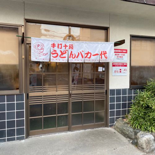 手打ち十段うどん バカ一代 カレーライス 高松市 多賀町