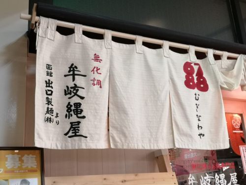牟岐縄屋の縄式生姜そば