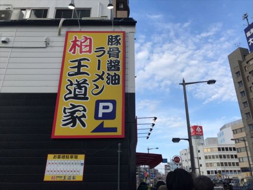 まぜそばが始まってた 柏 王道家