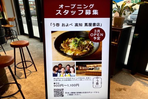 うどんおよべ&食パン一本堂が高知蔦屋書店に2020年3月OPEN予定