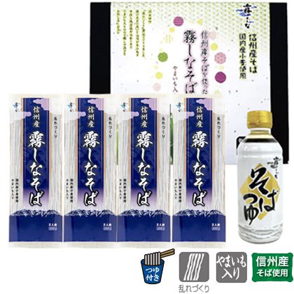 乾麺、驚きの美味しさ。_信州産 つゆ付き霧しなそばセット