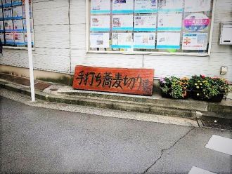 横浜市本牧 「海望」 神奈川そばツアー① 味わい深い太い蕎麦