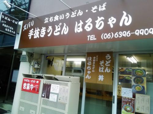 東三国の立ち食いうどん・そばズバリ手抜きうどん はるちゃんで月曜日20食限定のワンコイン500円玉子丼セット!