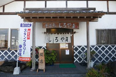 そば処 しろやま 木和田島に移転後、初入店!【日光のグルメ202-2】(木和田島)