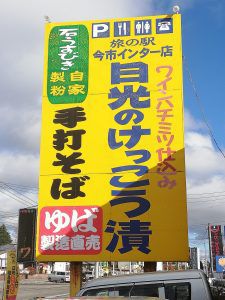 日光のけっこう漬け本舗 ~地元産そば粉の手打ちそば~