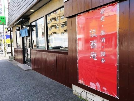 青梅街道 「佳蕎庵」 祝!再開、研ぎ澄まされた蕎麦