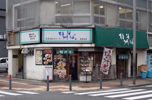 相州そば 関内本店