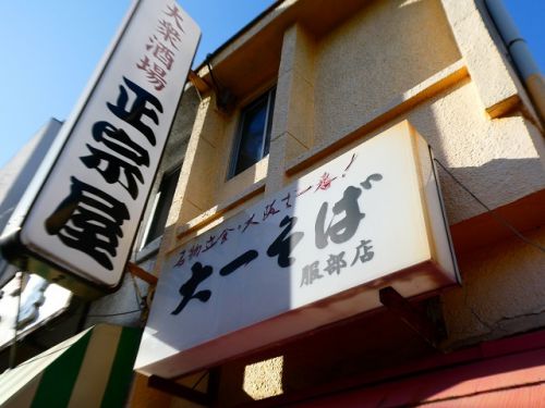 大一そば 服部店 (大阪府豊中市)