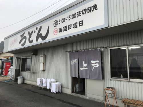 香川観音寺『上戸うどん』ゴリゴリのコシとイリコのTHEさぬきうどん!