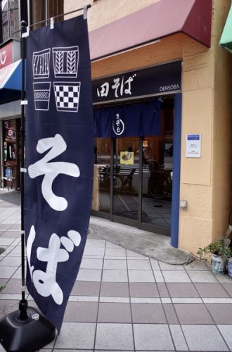 田そば (DENSOBA) その三十一