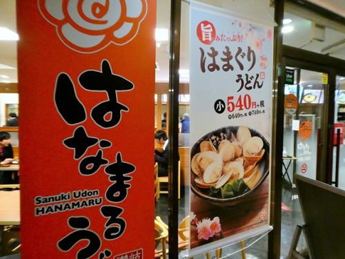 はなまるうどん はまぐりうどん (大阪府吹田市)