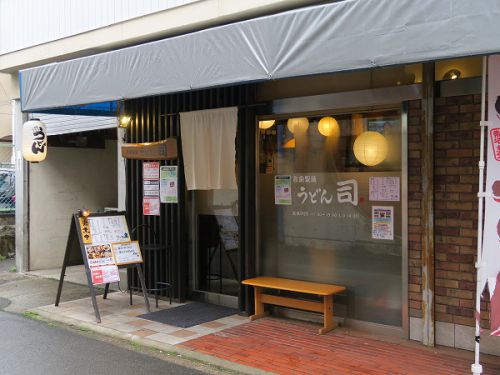 自家製麺 うどん司 @吹田市片山町