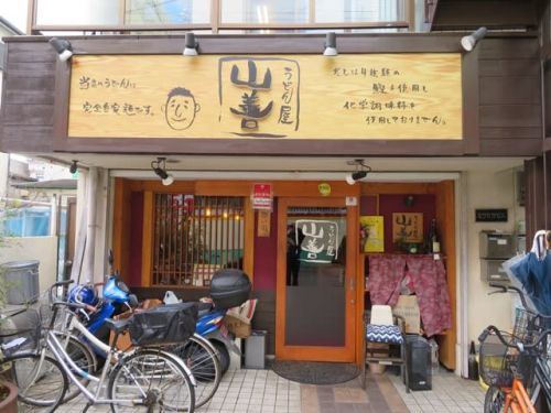 うどん屋 山善 - 寒さで冷えた体に、温もりを与えてくれたうどん -