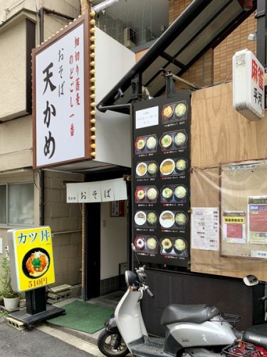 おそば 天かめ 平河町店 その七