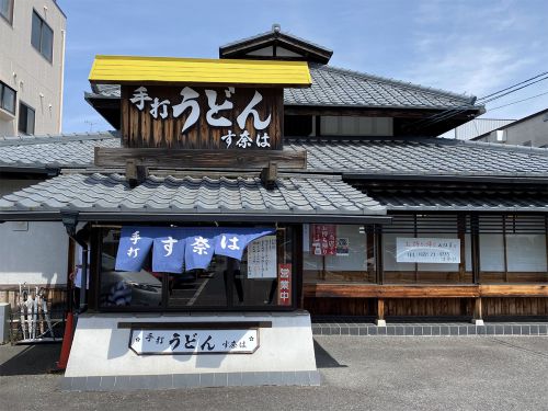手打ちうどん す奈は 宝町店