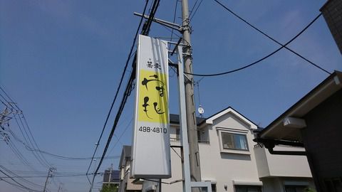 蕎麦 「やまもと」