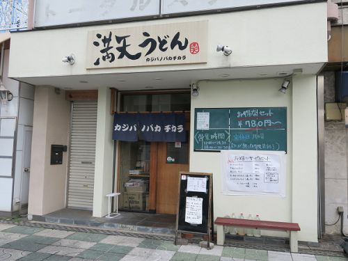 満天うどん カジバノバカヂカラ @大和郡山市高田町