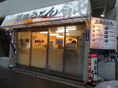 西中島南方の道楽うどんでワンコイン500円のかきあげ天丼!