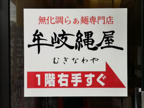 牟岐縄屋の白醤油そば