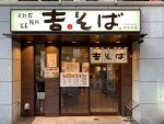 吉そば銀座本店@東銀座