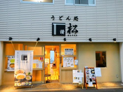 うどん処 松 (大阪市東淀川区)