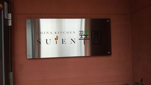『翠園』の「ねぎチャーシュー汁そば」
