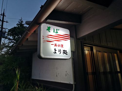 より処のおろしそば