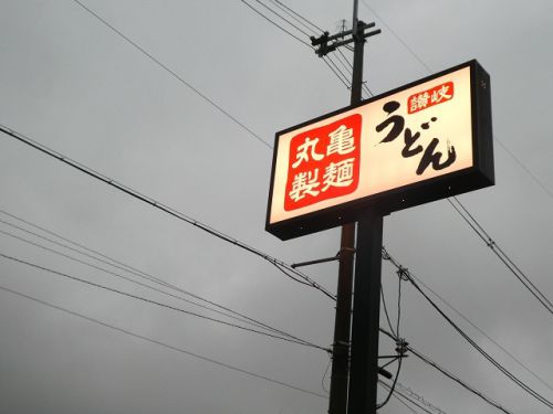 丸亀製麺 青唐おろし醤油うどん