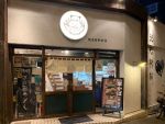 かばのおうどん横浜元町本店@石川町