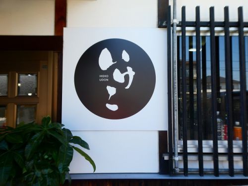 いけこうどん (香川県多度津町)