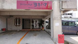 おきなわそば ヨネハマ