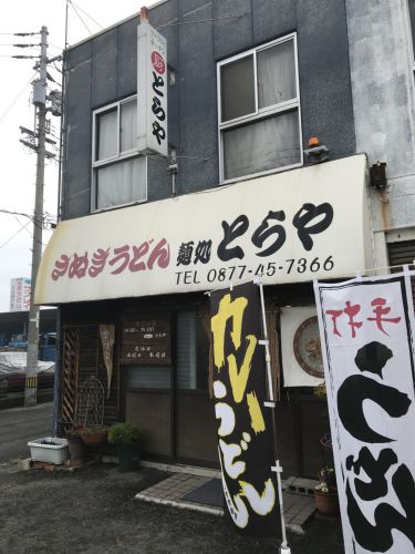 香川坂出『麺処とらや』元洋食のシェフが作るカレーうどんと肉ぶっかけ!