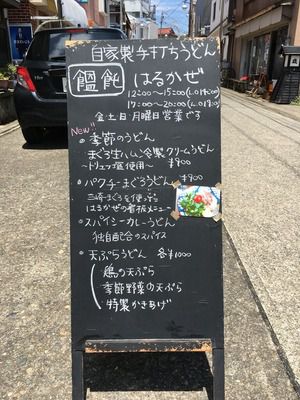 自家栽培ハーブで地産地消!三浦半島最南端のうどん屋さん「はるかぜ」