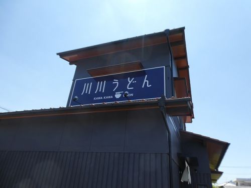 川川うどん (香川県善通寺市)
