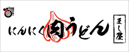 にんにく肉うどん まし屋