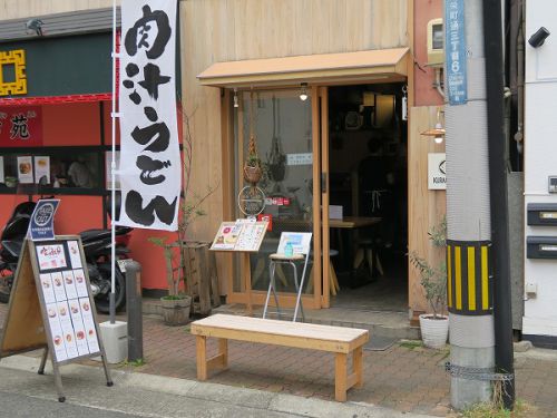 自家製麺 喰らうどん @神戸市中央区