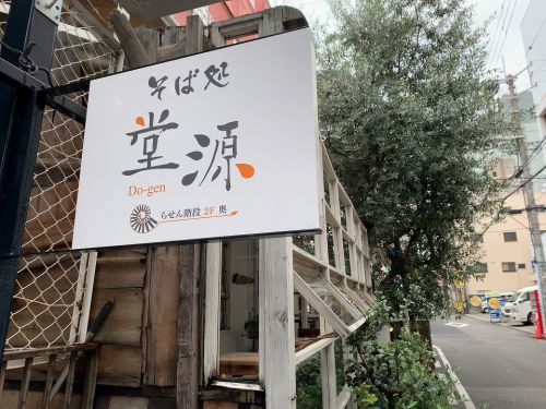 元町の蕎麦「堂源」