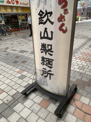 らぁめん 欽山製麺所(鶏つけそば)
