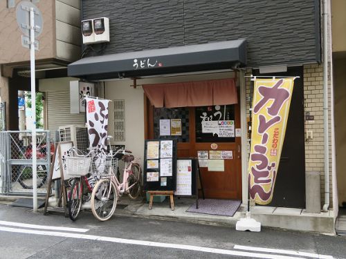 自家製うどん 和匠 @天王寺区北河堀町