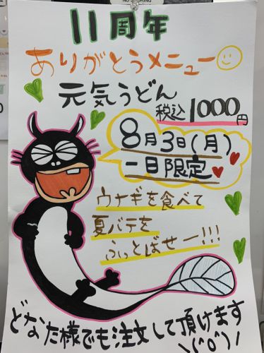 極楽うどん TKU 11周年